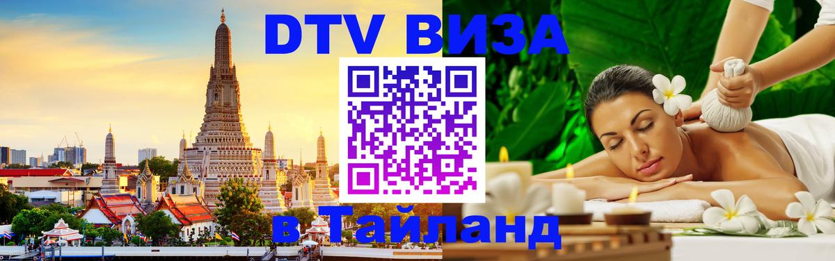 Visa ДТВ Тайланд помощь Канберра 