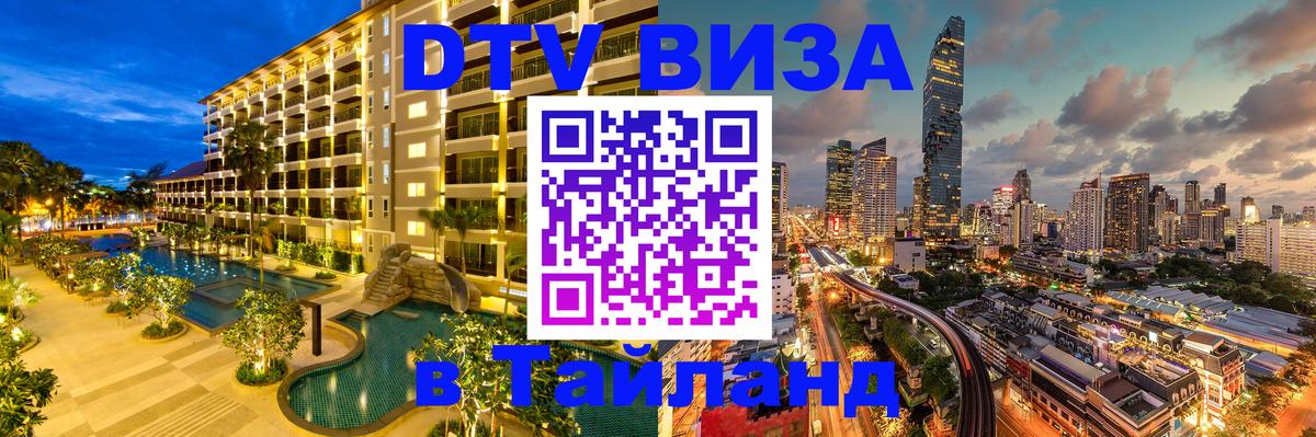 Стоимость и условия DTV визы — оформление в Таиланд под ключ - 