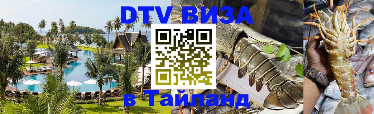 DTV виза Тайланд Канберра 